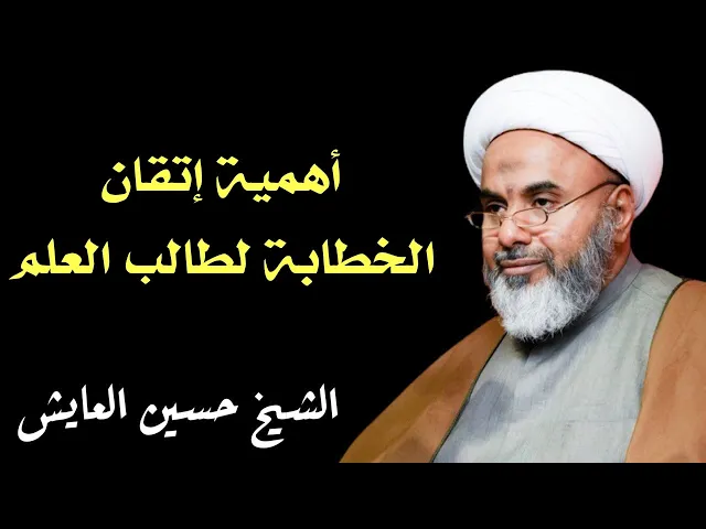 ⁣أهمية إتقان الخطابة لطالب العلم | الشيخ حسين العايش