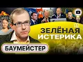 Download Lagu 🐯 Усы БУМАЖНОГО ТИГРА: кто дёрнул, а кто дёрнулся. Зеленский ИГРАЕТ В МАЧО. Дно элит ЕС - Баумейстер