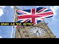 Download Lagu Mestyat Alem | ህይወት ኣብ ዓባይ ብርጣንያ