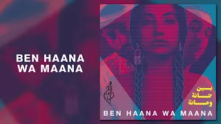                            بين حانة ومانة دندنها