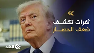 أميركا تعزل إيران ماليا.. خبير اقتصادي يكشف عن ثغرات تسمح لطهران بالالتفاف على الحصار