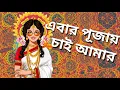 Download Lagu Ponkoj x @PikssU  - Ebar Pujoy Chai Amar | Dance Mix l পূজোর গান l Bangla Hit Dj Song l 2025