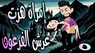 إمراة هزت عرش الفرعون الحلقه 5 حكايات توتا و ماجى 