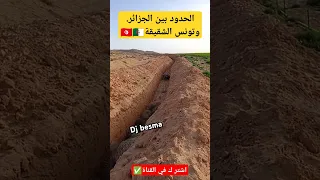 الحدود بين الجزائر وتونس الشقيقة الجزائر تونس الجزائر 
