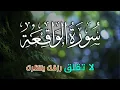 Download Lagu سورة الواقعة 💖 بركة ورزق ورحمة من الله، تلاوة تملأ القلب بالطمأنينة  بصوت هادئ💕 Surah Al Waqiah