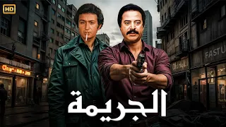 فيلم الأكشن و الإثارة الـجـريـمـة بطولة نـور الـشـريـف و يـوسـف شـعـبـان FULL HD 