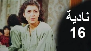 المسلسل العراقي ـ نادية ـ الحلقة 16 بطولة أمل سنان حسن حسني 
