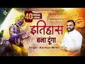 Download Lagu इतिहास बना दूंगा || Kanhiya Mittal Khatu Shyam Bhajan || Tu Kirpa Kar Baba Kirtan Karwaunga | ITIHAS