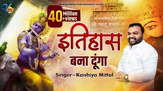  kanhiya mittal khatu shyam bhajan tu kirpa kar baba kirtan karwaunga itihas