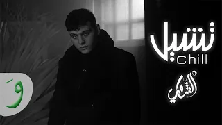 Al Shami Chill Official Music Video 2021 الشامي تشيل  Al Shami Chill Official Music Video 2021 الشامي تشيل