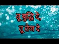 शालेय प्रार्थना-तू बुद्धी दे..तू तेज दे..||Tu Buddhi De..Tu Tej De..with lyrics||with READY STUDY GO