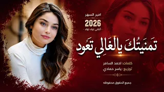 تمنيتك يالغالي تعود   خلينا نعيد عشرتنا   اغاني طرب      معزوفات تيك توك   مطلوبة اكثر شيء دندنها