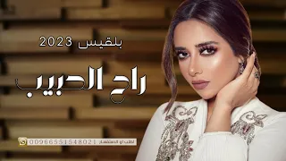 بلقيس   مابين طرفة عين راح الحبيب الزين    جديد بلقيس فتحي      دندنها