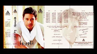اغنية محمد حماقي انا جايلك وناويها دندنها