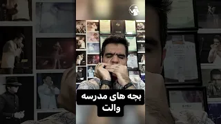 بچه هاى مدرسه والت                   سازدهنی             آموزش سازدهنی  هارمونیکا دندنها