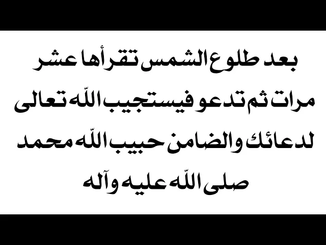 ⁣بعد طلوع الشمس تقرأها عشر مرات وتدعو فيستجيب الله تعالى لدعائك والضامن النبي صلى الله عليه وآله