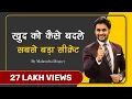 Lagu खुद को कैसे बदले सबसे बड़ा सीक्रेट || How to Change Yourself || Motivational Video By Mahendra Dogney