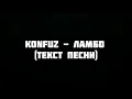 Konfuz - Ламбо текст песни слова караоке lyrics