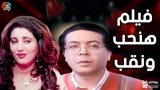 فيلم هنحب ونقب بطولة فاروق الفيشاوي أحمد آدم المنتصر بالله حسين الشربيني صلاح عبدالله 