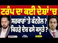 Prime Focus (2839) || ਟਰੰਪ ਦਾ ਕਈ ਦੇਸ਼ਾਂ 'ਚ ਸਰਕਾਰਾਂ 'ਤੇ ਕੰਟਰੋਲ ? , ਕਿਹੜੇ ਦੇਸ਼ ਫਸੇ ਕਸੂਤੇ ?