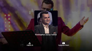 Abdulqehar Zaxoyi Koktel Geryam Geryam عبدالقهار زاخوي كوكتيل گه ريام گه ريام 