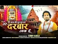 Download Lagu तेरे दरबार आया हूं || Tere Damru Ki Dhun Sunkar || Singer Sunny albela || New Mahakal Bhajan 2023
