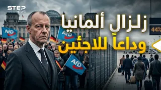 ألمانيا تستعد للزلزال... اليمين المتطرف يطرق أبواب السلطة فماذا ينتظر اللاجئين الآن؟!