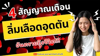 ลิ่มเลือดอุดตันที่สมองทำให้เกิดอาการอะไรบ้าง และต้องทำอย่างไรเมื่อมีอาการ?