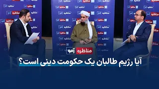 مناظره آمو آیا رژیم طالبان مشروعیت دینی دارد مولوی عبدالسلام عابد فیض محمد عثمانی سمیع مهدی 
