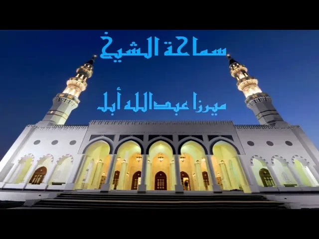 ⁣أعمال العمرة المفردة ( ٣ )/ الشيخ  ميرزا عبدالله أبل/ جامع جاسم الوزان/ الاحد ١٧ / ٣ / ٢٠١٩