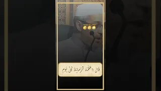 اتق شر من احسنت إليه  الشيخ مبروك زيد الخير  الدكتور مبروك زيد الخير  مبروك زيد الخير دندنها