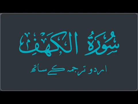 Download MP3 Surah Al-Kahf with Urdu Audio Translation