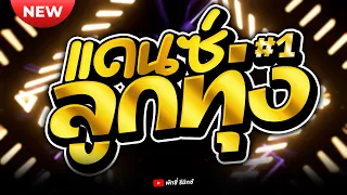 แดนซ ล กท ง 1 ม นส ๆ ใหม ล าส ด เพลงแดนซ ล กท งฮ ต ต ดเทรนด 2025 