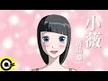 Lagu 黃品源-小薇 (官方完整版Comix)