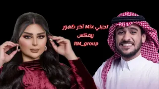 عايض تجيني   اصيل هميم  آخر ظهور            ار ام قروب دندنها