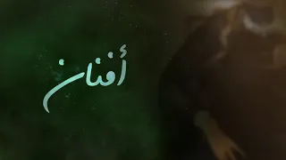 الفنانه افنان المزهريه 