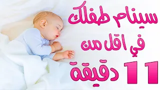 موسيقى تنويم الاطفال مثل السحر في 11 دقيقة فقط موسيقى نوم الاطفال الصغار و الرضع 
