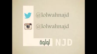 لولوة نجد هلا بريحة هلي دندنها