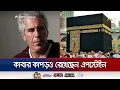 Lagu পবিত্র কাবার কাপড় সংগ্রহ করেছিলেন কুখ্যাত যৌন নিপীড়ক এপস্টেইন | Epstein | Kaaba Cloth | Jamuna TV