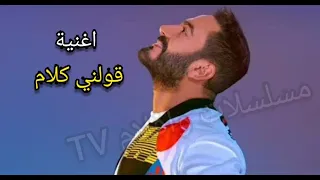 اغنية قولني كلام اول مرة أقوله  تامر حسني دندنها