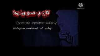 كاع م حسو بيا اغاني المغرب العربي بالكلمات 2021 