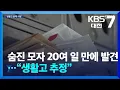 Download Lagu 숨진 모자 20여 일 만에 발견…“생활고 추정” / KBS  2025.07.14.