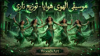   موسيقى الهوى هوايا                                       دندنها