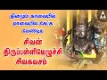 Lagu தினமும் கேட்க வேண்டிய சிவன் திருப்பள்ளியெழுச்சி சிவகவசம் - பிரதோஷம் பக்தி பாடல்கள் - Pradosha Poojai