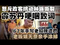 Download Lagu 霹苏丹因族群分裂感触流泪：别再摧毁先辈留下的团结契约  |  芙蓉茶室67年招牌被罚，马华市议员誓言守护历史遗产