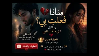   فماذا فعلت  بي    رسالة إلى التي ملكت قلبي   أغنيه      النسخة الأصلية  من كلماتي بقلب صادق دندنها