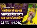 Download Lagu #1010 Ekantik Vartalaap \u0026 Darshan/ 23-08-2025/ Shri Hit Premanand Govind Sharan Ji Maharaj