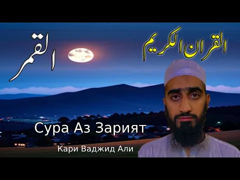 Download MP3 Коран Сура Аль-Камар Полный | Чтение Корана с русским переводом | Quran Translation in Russian