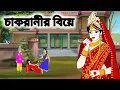 Download Lagu চাকরানীর বিয়ে।।বাংলা নতুন কার্টুন।।