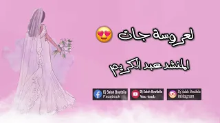 المنشد عبد الكريم   لعروسة جات      دندنها